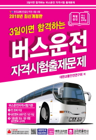 3일이면 합격하는 버스운전자격시험 출제문제